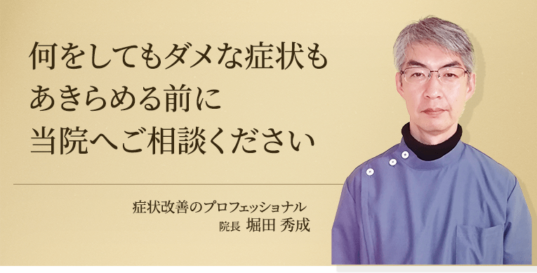 何をしてもダメな症状もあきらめる前に当院へご相談ください