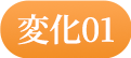 変化01