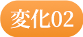 変化02