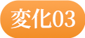 変化03