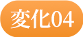 変化04