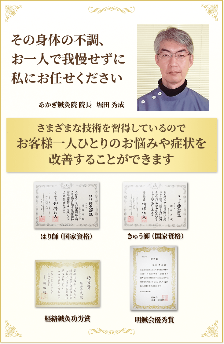 西小山のあかぎ鍼灸院院長・さまざまな技術を習得しているのでお客様一人ひとりのお悩みや症状を改善することができます