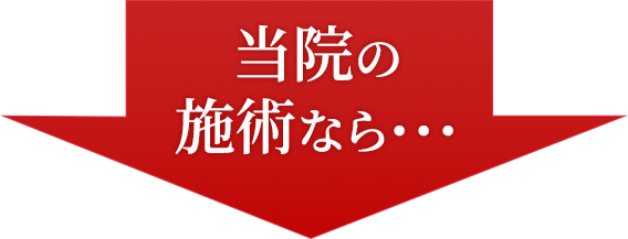 西小山の当院の施術なら・・・